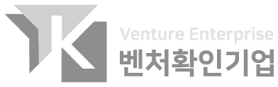 벤처확인기업